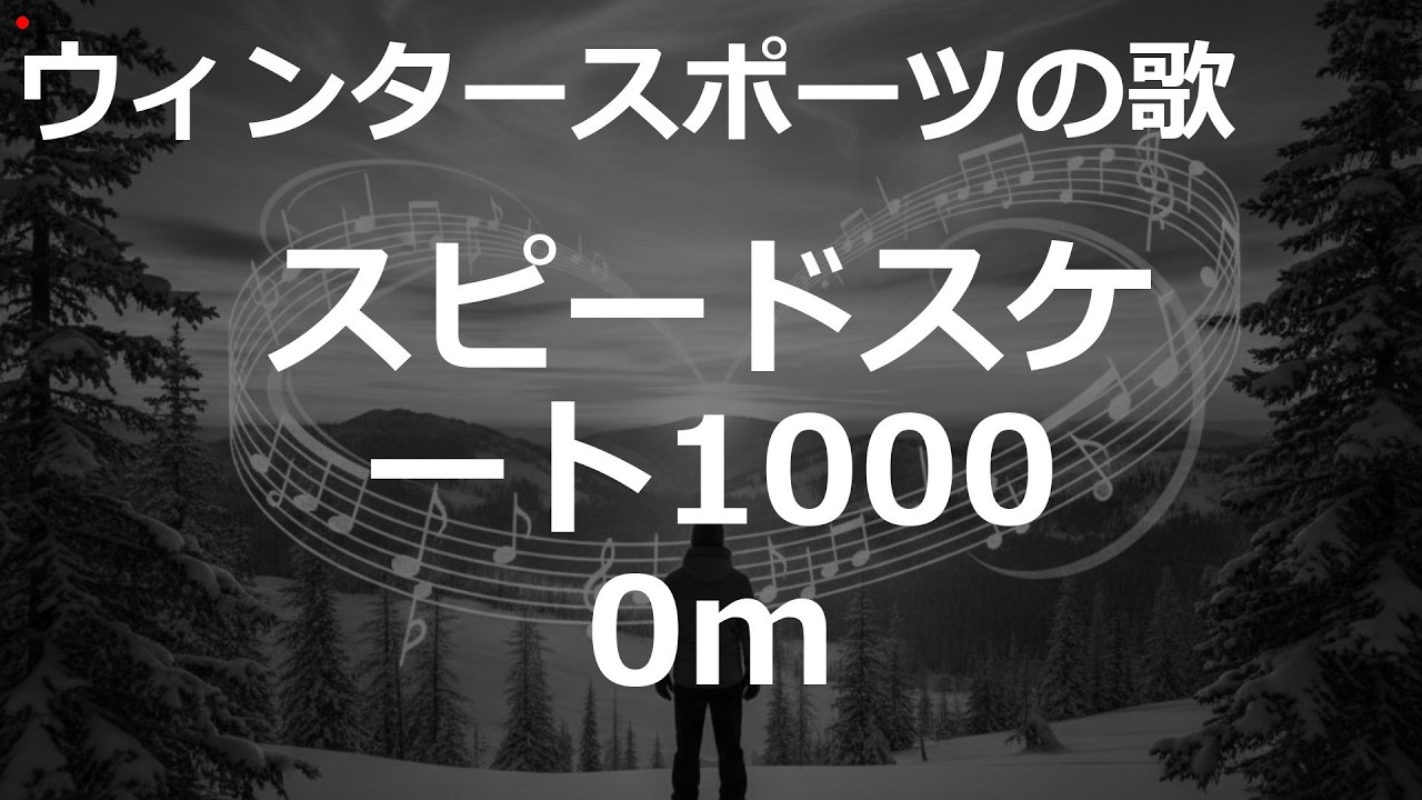 スピードスケート10000mの歌 | 2000'sJ-POP | ウィンタースポーツの歌 | #2000'sJ-POP #冬季オリンピック