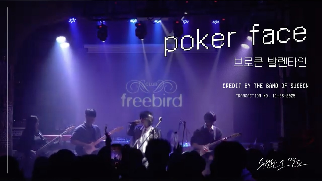 브로큰 발렌타인 - poker faceㅣ성균관대 수선관 그 밴드ㅣ2025 2학기 정기공연 [CREDIT]