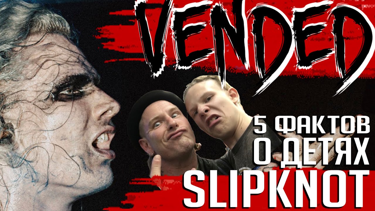 Дети SLIPKNOT: 5 фактов о группе VENDED