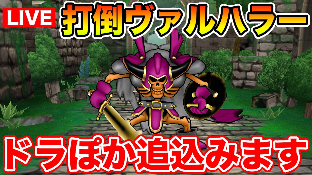 【ドラクエウォーク】ドラぽか挑戦の書追込み!! 打倒ヴァルハラーを目指して!!【DQW】
