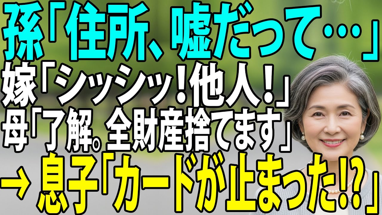 孫「ママが嘘の住所教えたって」私「え？」嫁「もう他人なんでｗ」→ 翌日、5000万の資産と共に母が消えた結果…息子夫婦の末路が悲惨すぎたｗ 【シニアライフ】【60代以上の方へ】
