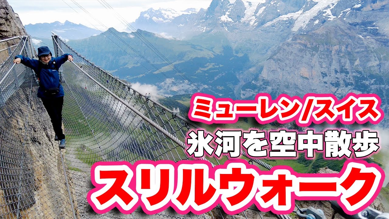 スリル満点！スリルウォーク体験【スイス観光】映画007のロケ地となった絶景ポイントへ！【旅行VLOG、レビュー】ロープウェイでラウターブルネン〜グリュッチュアルプ〜ミューレン〜シルトホルン！