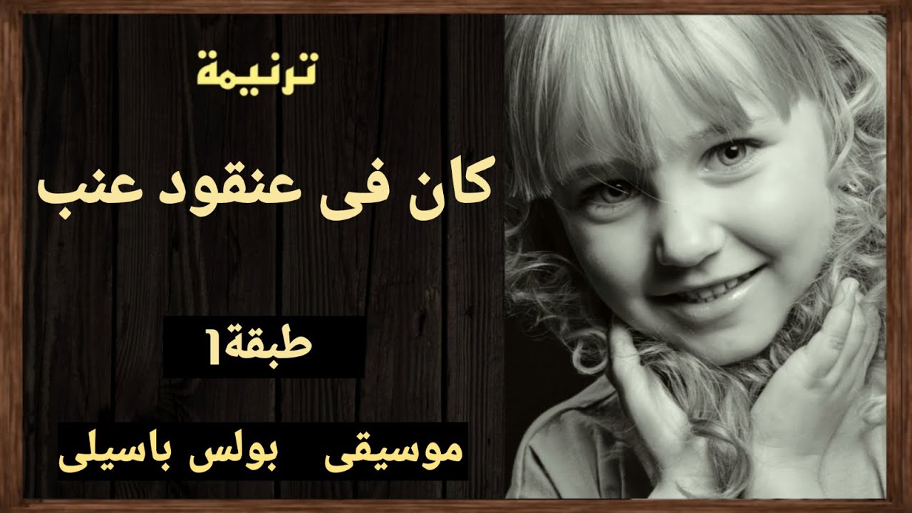موسيقى ترنيمة كان فى عنقود عنب | طبقة1 | توزيع بولس باسيلى