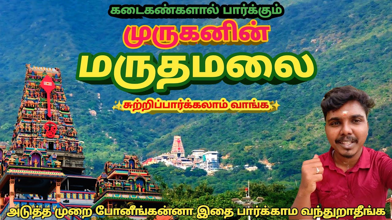 FAMOUS MURUGAN TEMPLE OF MARUDHAMALAI IN COIMBATORE✨ | கோயம்பத்தூரில் உள்ள மருதமலை முருகன் கோவில்🦚
