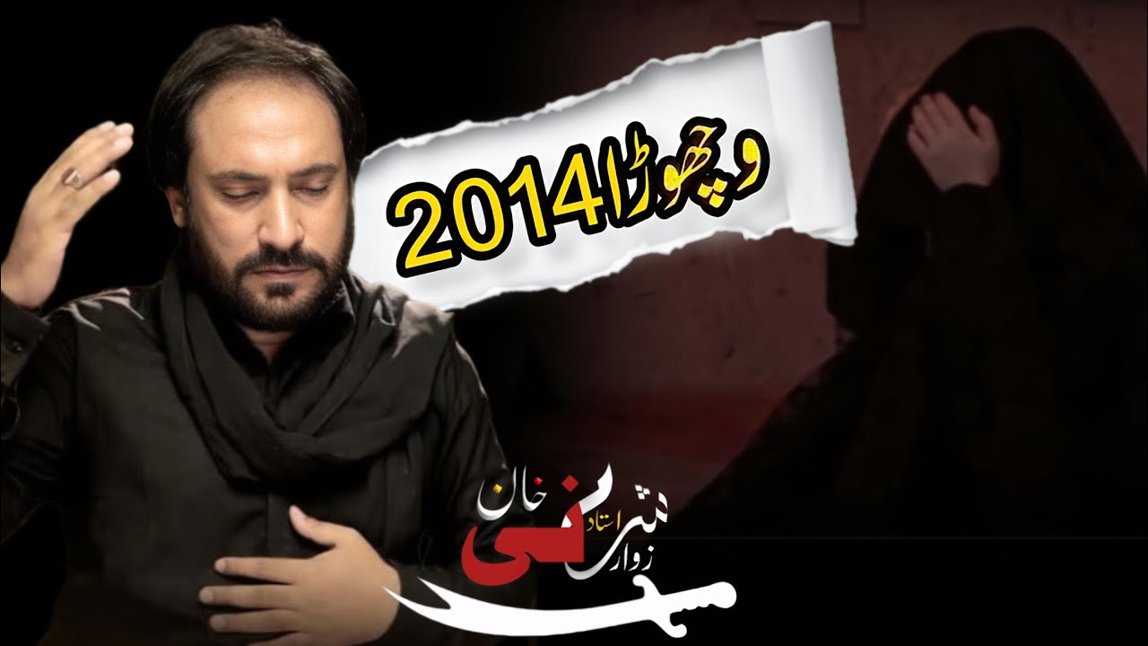 Vichora 2014 | Soz Ustad Shaani Khan | Poet Sammer Abbas Lahore.