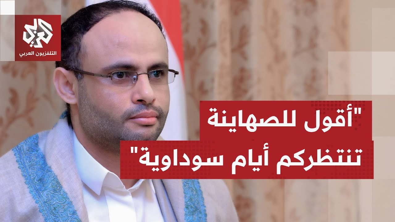 عاجل │ مهدي المشاط: نعاهد الله أننا سنأخذ بالثأر من إسرائيل وأقول للصهاينة: لن تذوقوا طعم الأمن