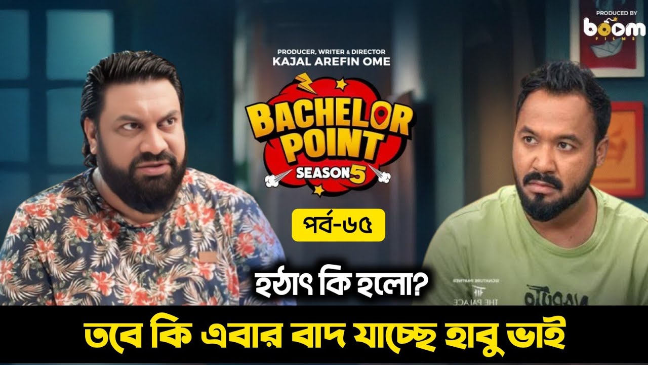 Bachelor Point Season 5: হাবু ভাই কি সত্যিই বাদ? নতুন এপিসোডে শকিং টুইস্ট | Chasi Alam | Habu Bhai 