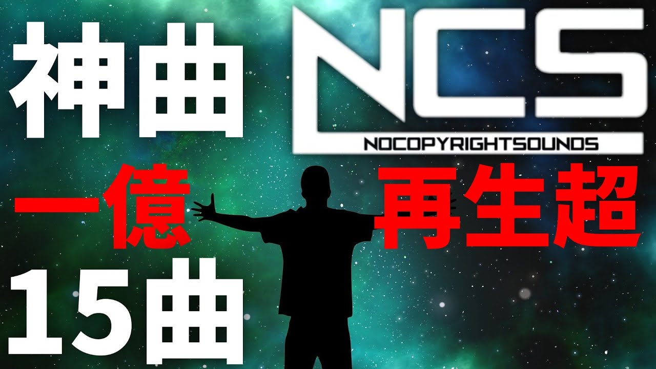 【作業用BGM】NCSメドレー人気15曲!!! 1億再生超え厳選!!! [BEST of NCS Mix]