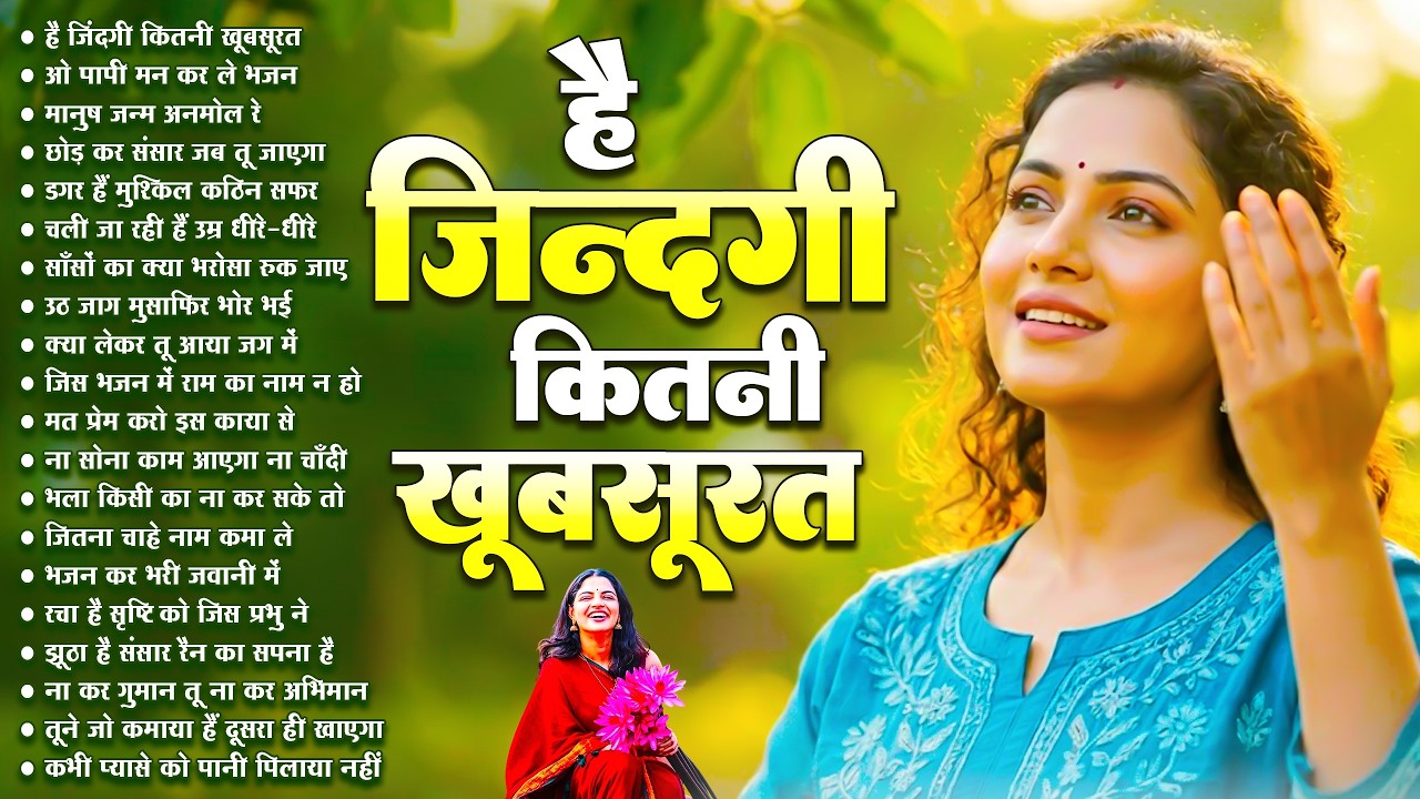 है ज़िन्दगी कितनी खुबसुरत | Nonstop Nirgun Geet | Chetawani Bhajan 2026 | Nirgun Bhajan 2026