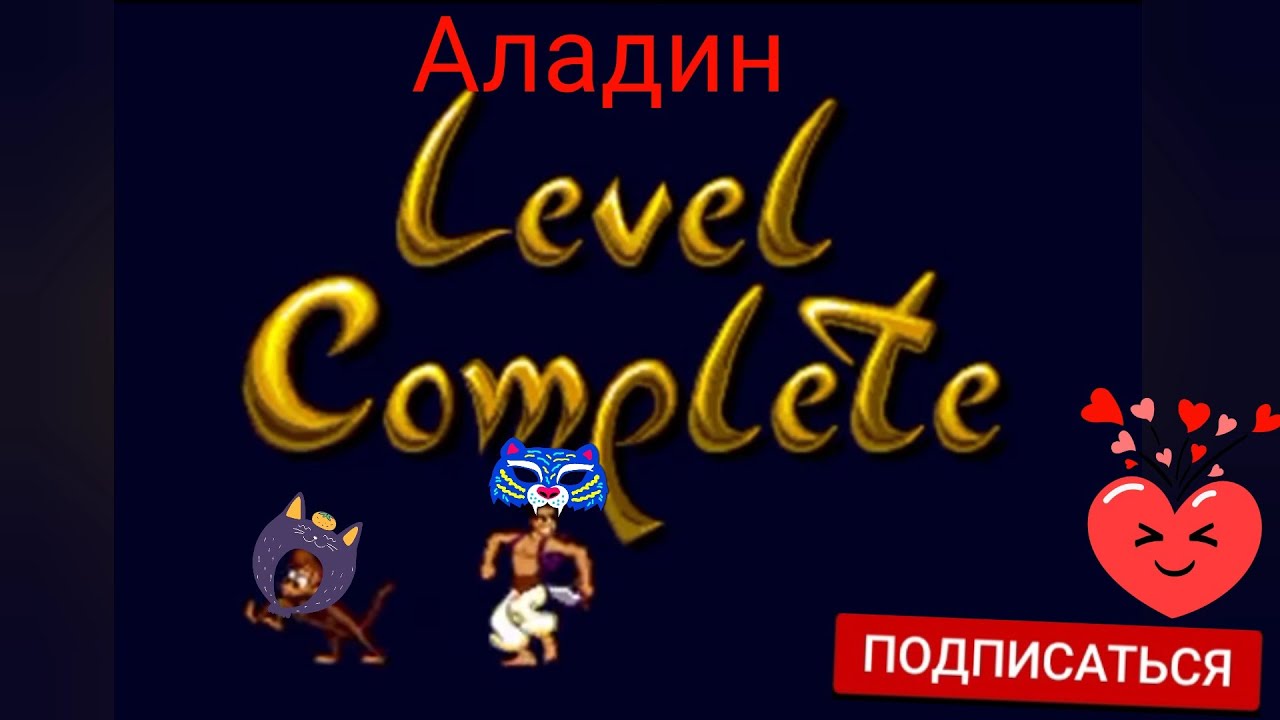 Аладин прохождение ретро игры магмовые пещеры #топ #ретроигры