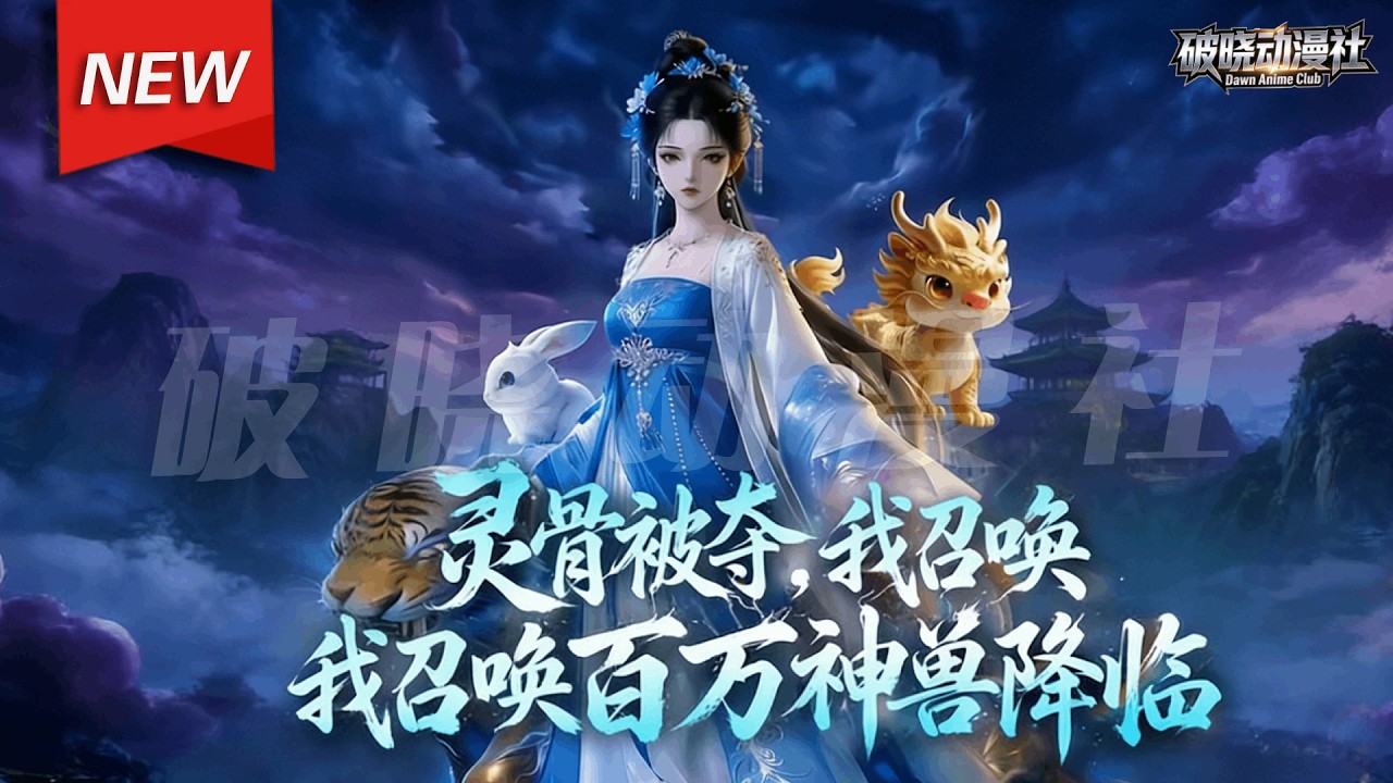 MULTISUB📢新番上线《灵骨被夺，我召唤百万神兽降临》第1~62集丨驭兽天才云千凰重生为将府大小姐，觉醒后强契神龙、重铸全系五灵根，扮猪吃虎闯荡学院，横扫强敌！#漫剧 #破晓动漫社