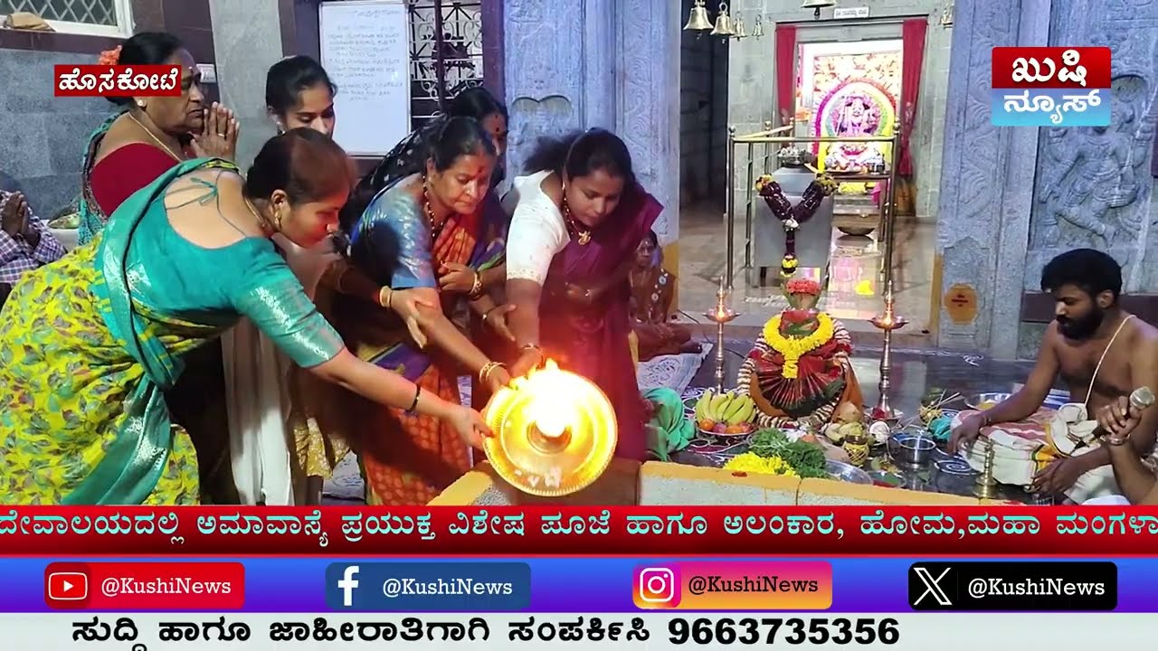 ಕೋಟೆ, ಹೊಸಕೋಟೆ ಪುರಾತನ ಗಂಗಮ್ಮ ದೇವಾಲಯದಲ್ಲಿ ಅಮಾವಾಸ್ಯೆ ಪ್ರಯುಕ್ತ ವಿಶೇಷ ಪೂಜೆ #hoskote #kushinews #news