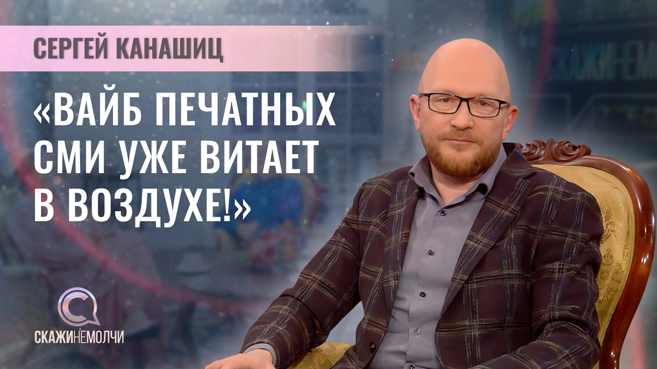Главный редактор еженедельника Народная газета | Сергей Канашиц | СКАЖИНЕМОЛЧИ
