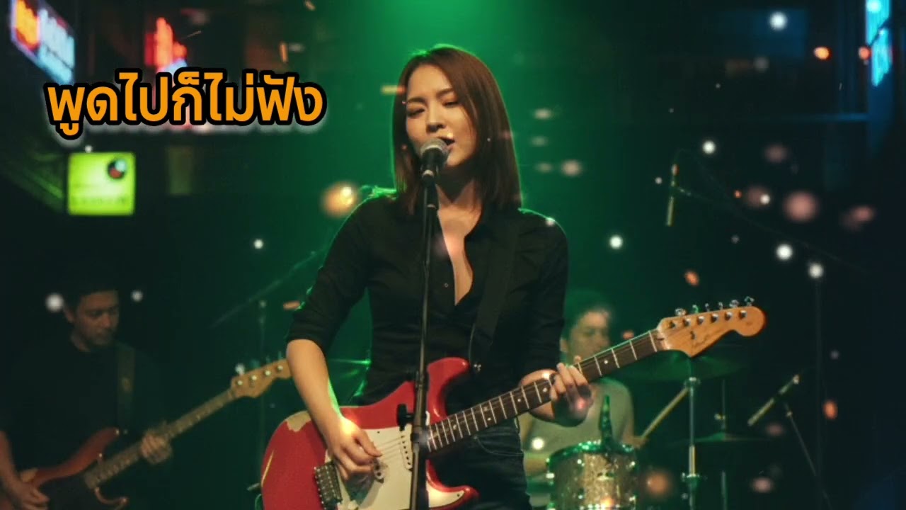พูดไปก็ไม่ฟัง