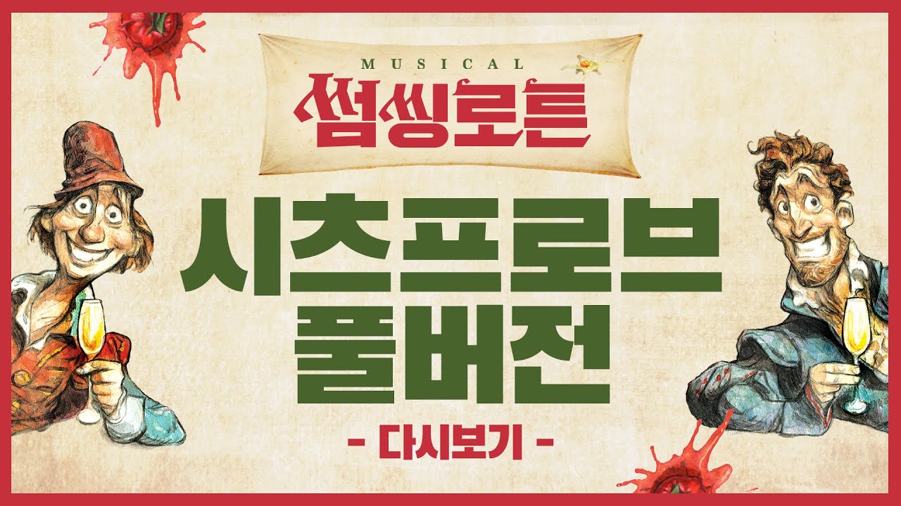 [썸씽로튼] 시츠프로브 풀버전 REPLAY🔁
