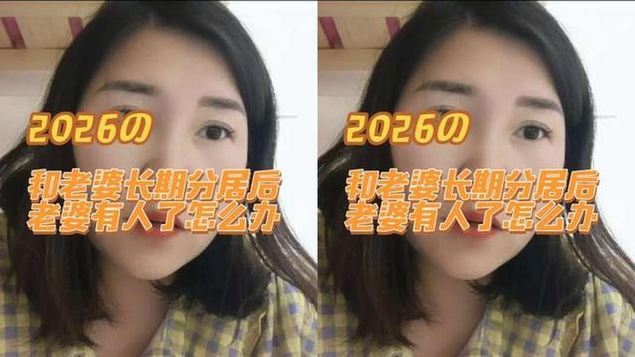 和老婆长期分居后老婆有人了应该怎么办 #情感咨询#长期分居#男女#两性#婚外情