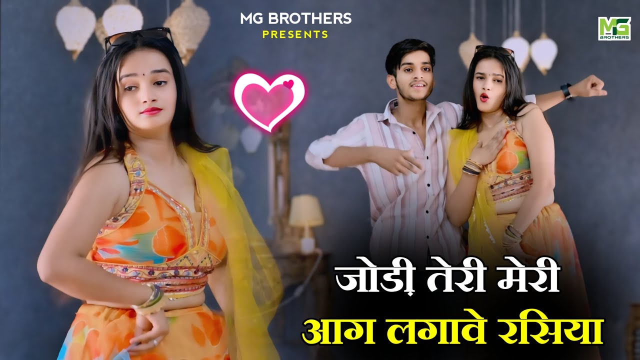 Jodi Teri Meri Aag Lagbe Rasiya || जोड़ी तेरी मेरी आग लगावे रसिया || Dg Mawai Rasiya  2025 ||
