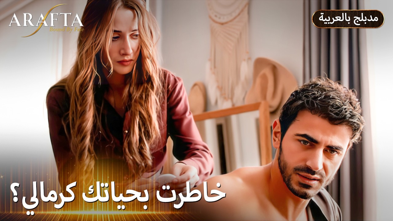 Arafta (أرافتا) أسرار الماضي وتهديدات رضا القاتلة (Arabic Dubbed) مسلسل مدبلج تركي #EP018