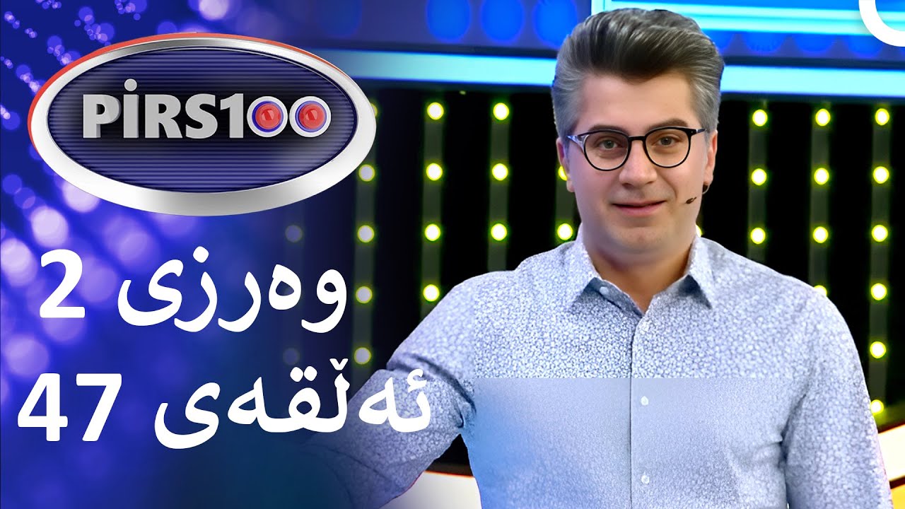 ئەڵقەی 47 وەرزی 2 | پیرس100- فامیلی فیود کوردستان