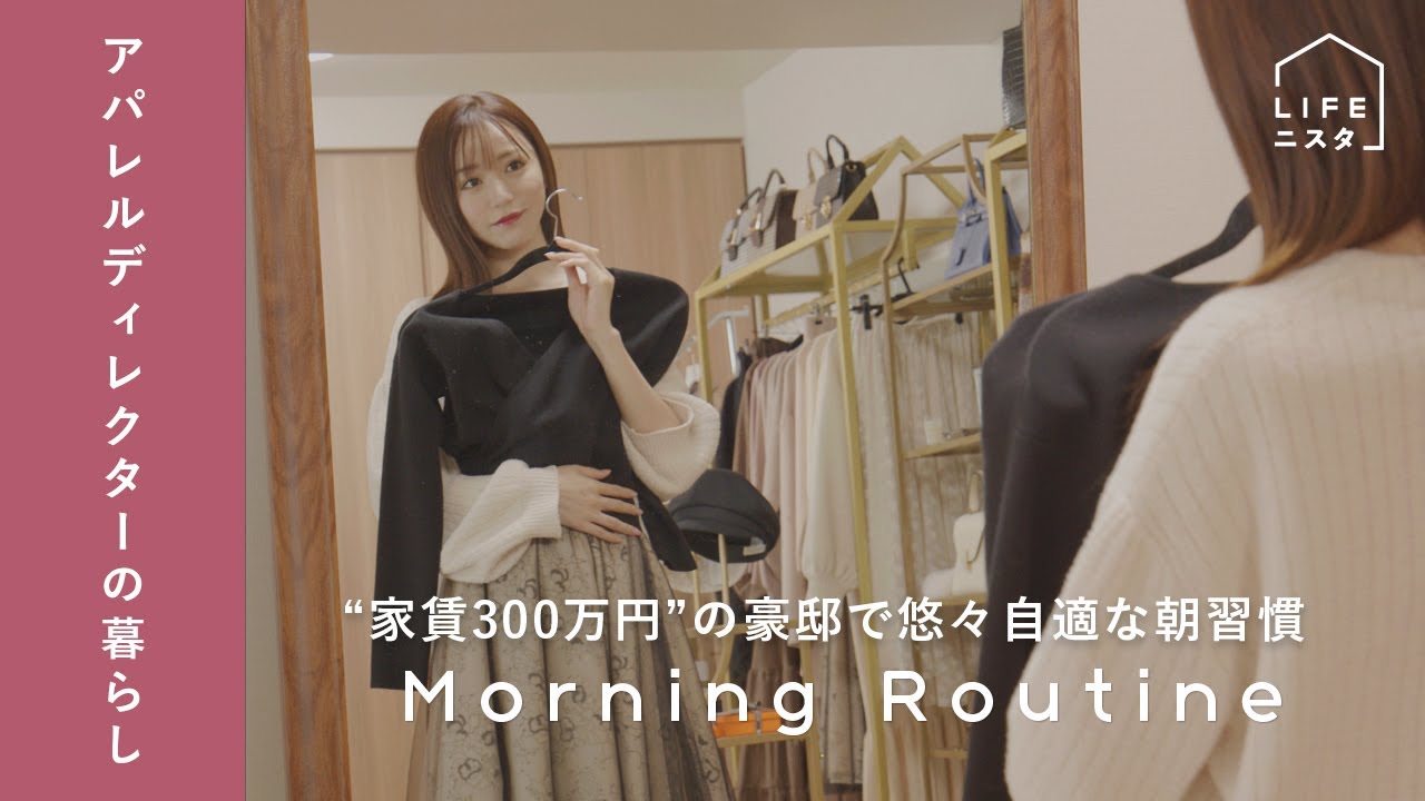 【モーニングルーティン】アパレルディレクターの「&ldquo;好き&rdquo;で家事も身支度を楽しむ」朝習慣| 松岡里枝｜ファッション｜家賃300万円｜高級賃貸｜愛犬との暮らし