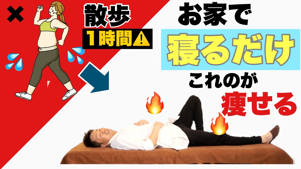 60分散歩するより痩せる！寝たままアピウォーク！これはマジで痩せる！
