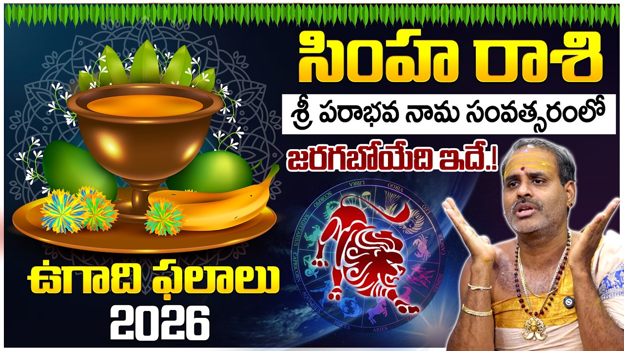 ఉగాది రాశి ఫలాలు 2026 | సింహ రాశి వారికి ఈ సంవత్సరం ఎలా ఉంటుంది? | Thirupathi Murthy Avadhani