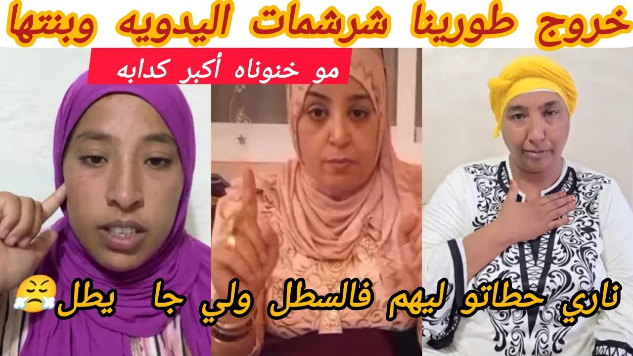 خروج طرويتو شرشمات اليدويه وبنتها حطاتو ليهم فالسطل ولي جا يطل 😤