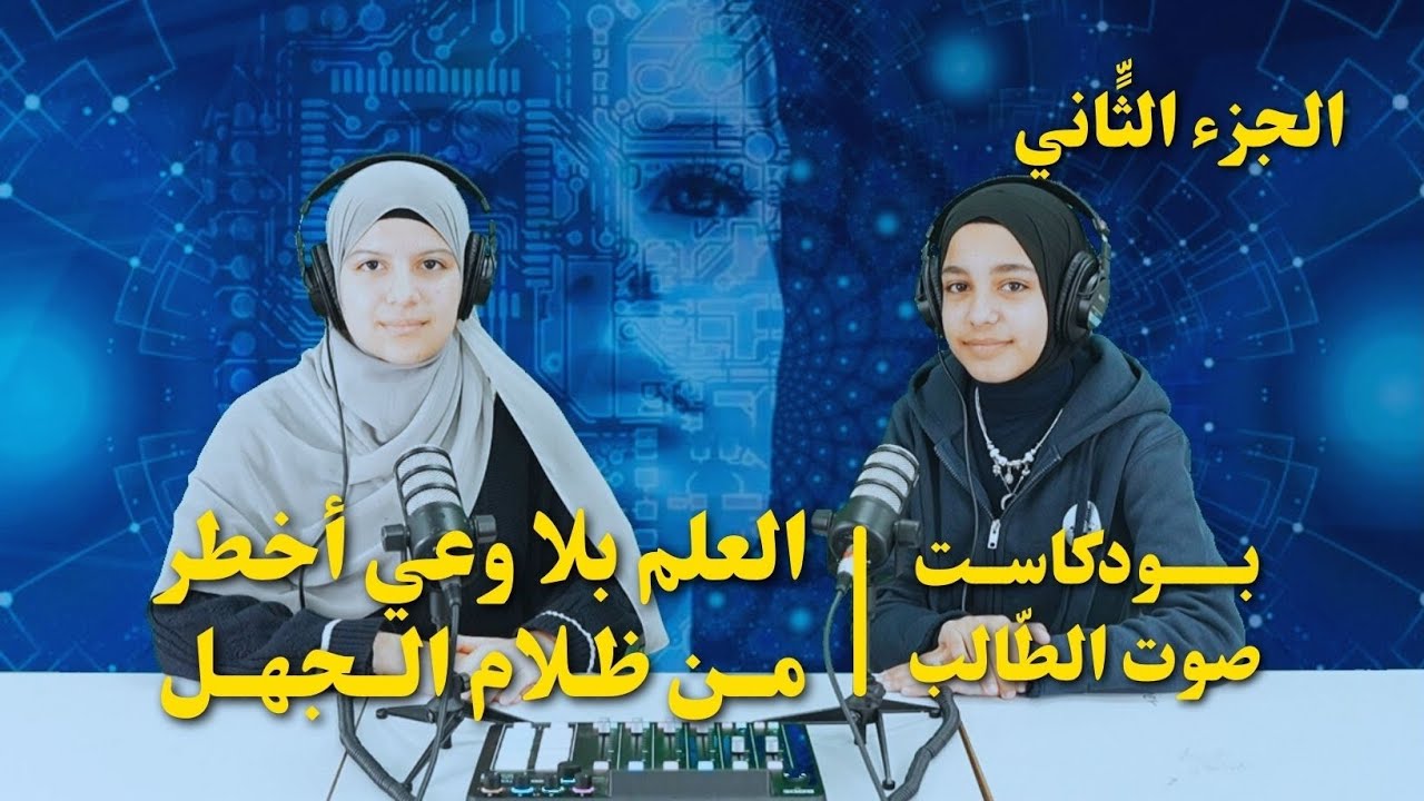 بودكاست صوت الطالب - العلم بلا وعي أخطر من ظلام الجهل