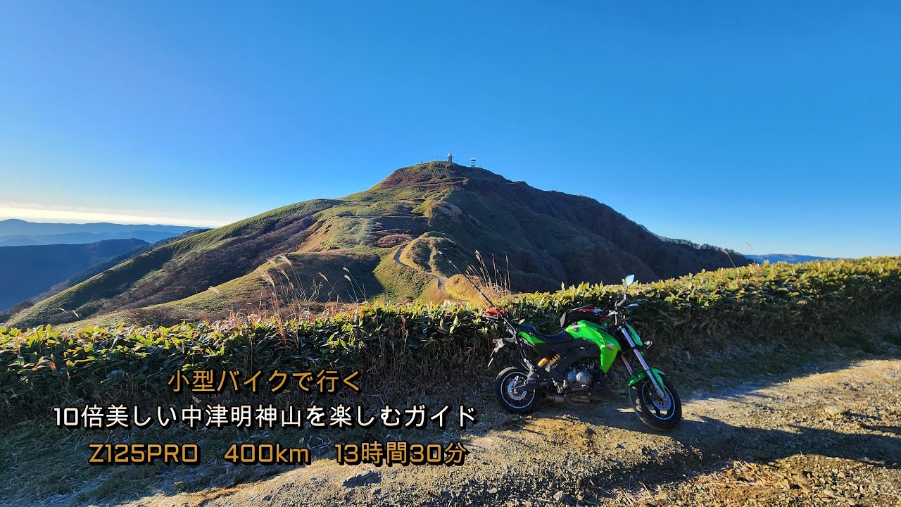 小型バイクで行く　10倍美しい中津明神山を楽しむガイド　Z125PRO　400km　13時間30分
