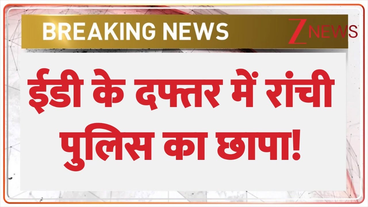 Ranchi Police Raids ED Office : ईडी के दफ्तर में रांची पुलिस का छापा! | Breaking news| Santosh Kumar