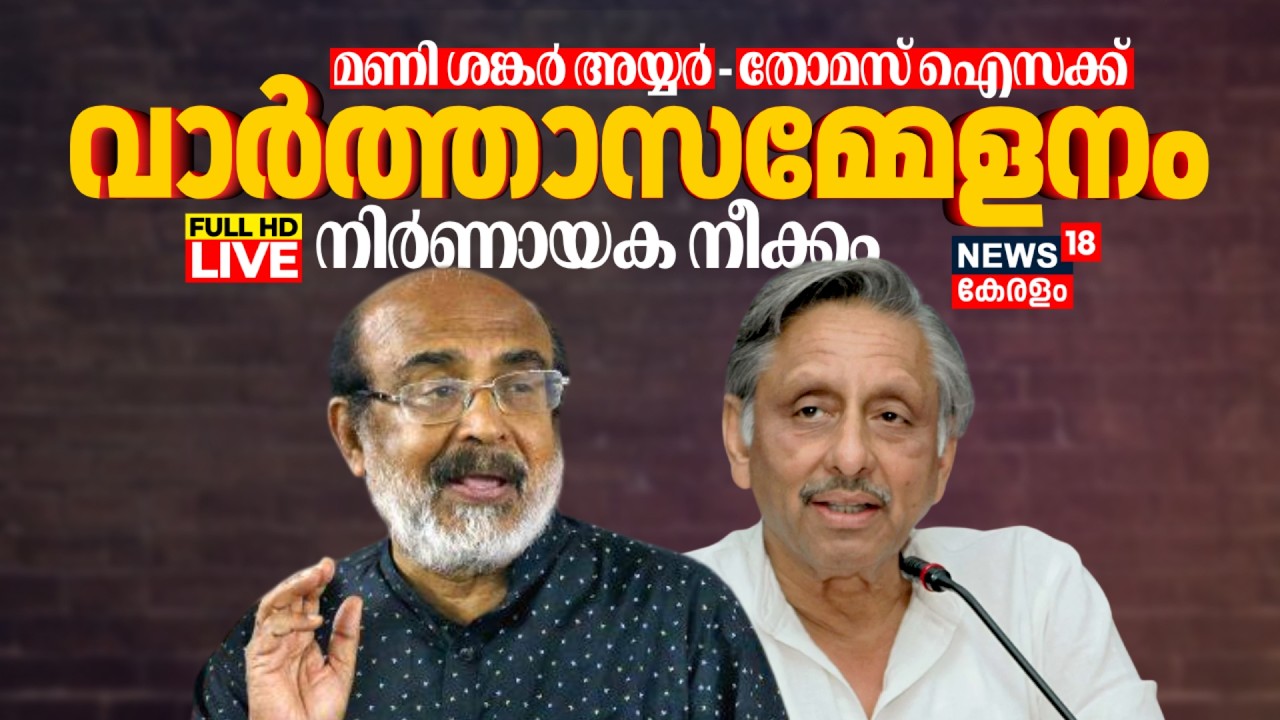 LIVE | Mani Shankar Aiyar-Thomas Isaac Press Meet | CM Pinarayi Vijayan | Kerala Assembly Election