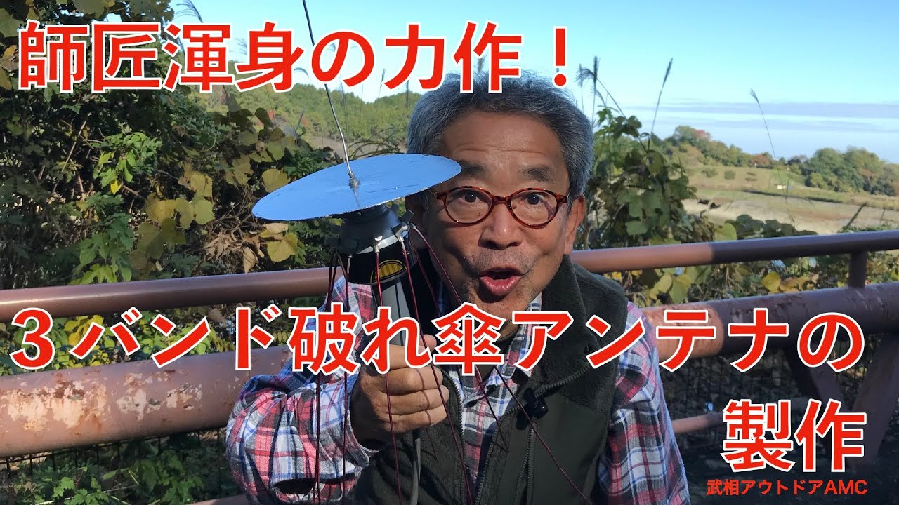 YMB　師匠の力作　破れ傘アンテナ！   HD 720p