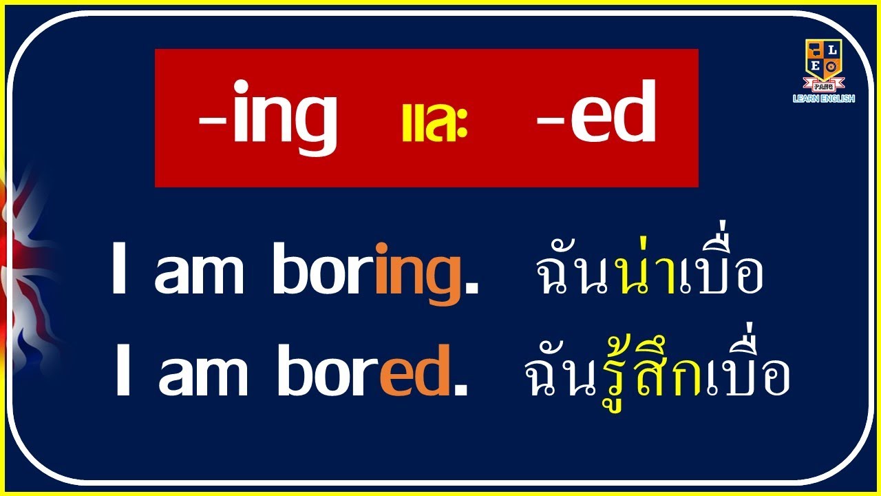 Adjectives ที่ลงท้ายด้วย 