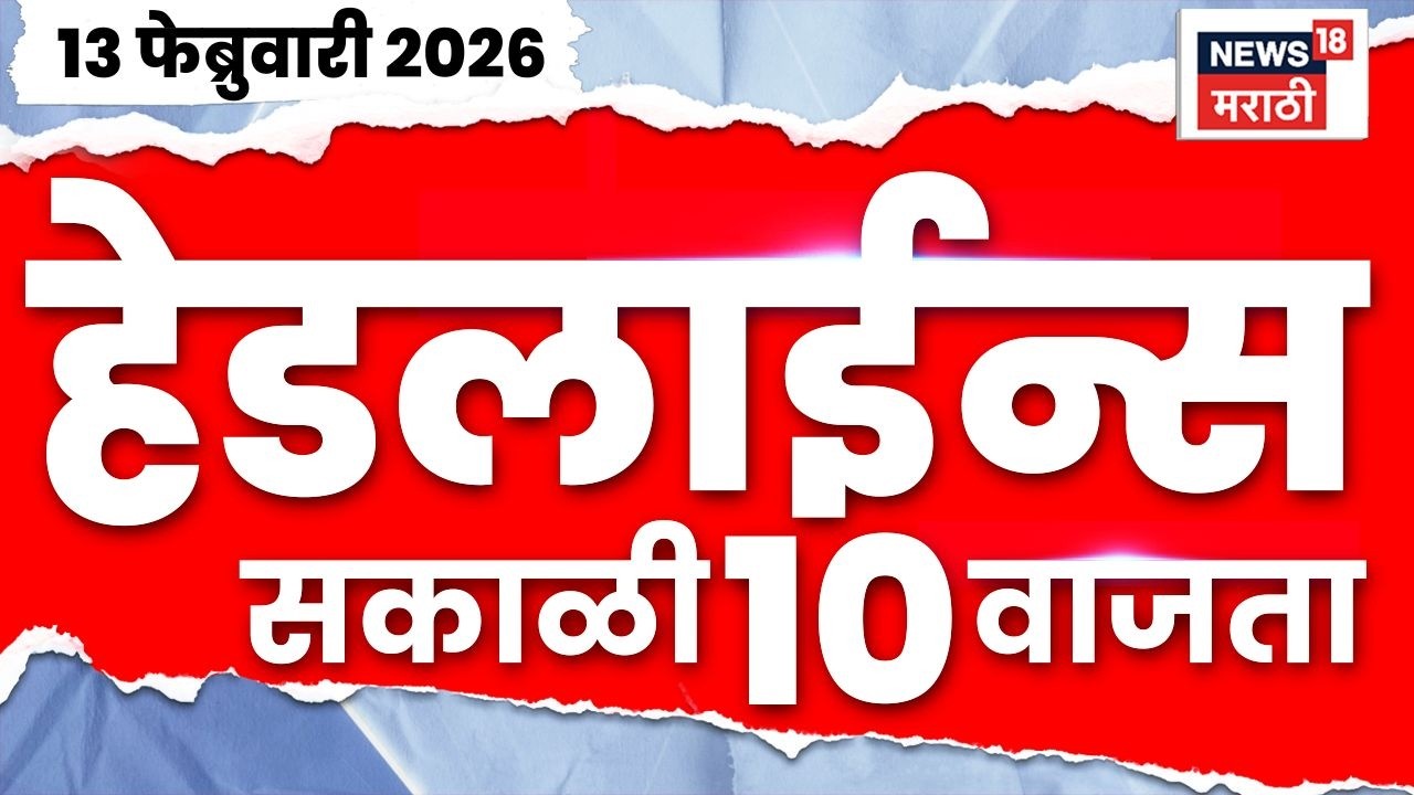 Top Headlines Today | 13 Feb 2026 | 10 AM | BJP News | maharashtra political news