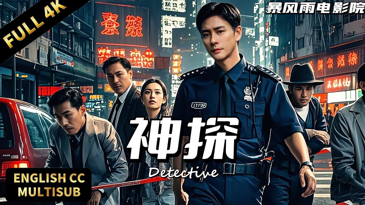 【黃宗澤最新刑偵電影】💥廢棄工廠驚現燒焦屍體！黃宗澤調查竟發現 「已故」 雙胞胎弟弟蹤跡 |暴風雨電影院 #懸疑電影 #動作電影 #犯罪電影 #港剧 #刑偵電影 #黃宗澤 #讀心磚家 #神探