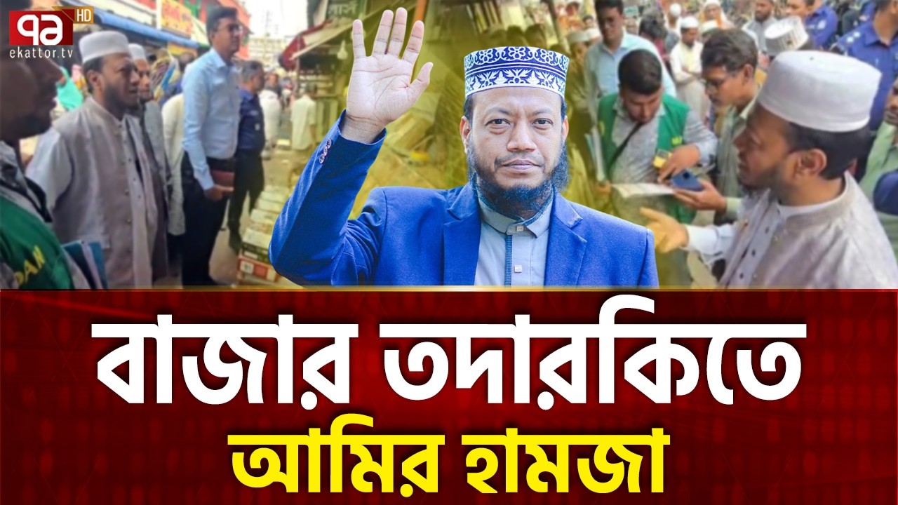 এমপি হয়েই অ্যাকশন শুরু আমির হামজার | Ekattor Special