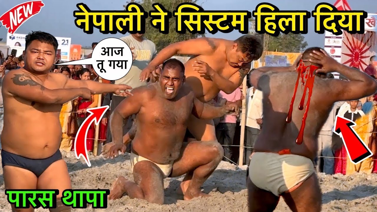 थापा की दिल दहला देने वाली कुश्ती | paras thapa ki kushti | thapa ki kushti | new kushti | dangal 
