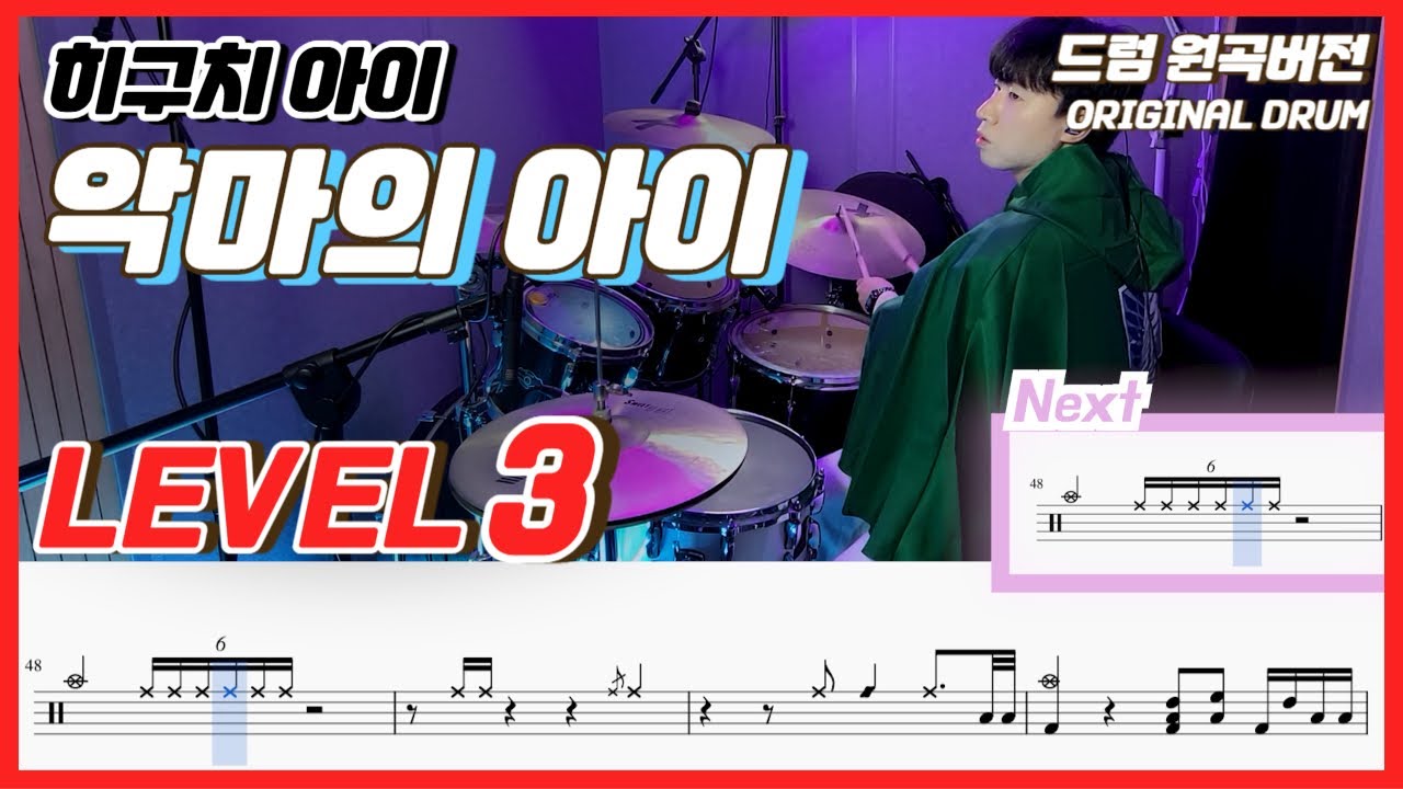 (진격의 거인 OST) 히구치 아이 - 악마의 아이(悪魔の子) Lv3ㅣ드럼커버ㅣDrum coverㅣ드럼악보