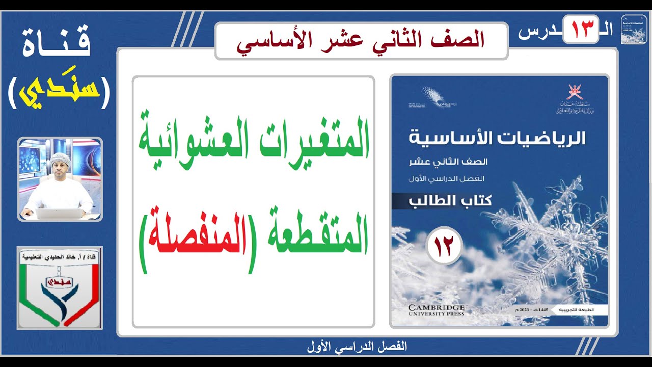 الصف 12 - الرياضيات الأساسية - الفصل الأول - الدرس ( 13 ) - المتغيرات العشوائية المتـقطعة (المنفصلة)