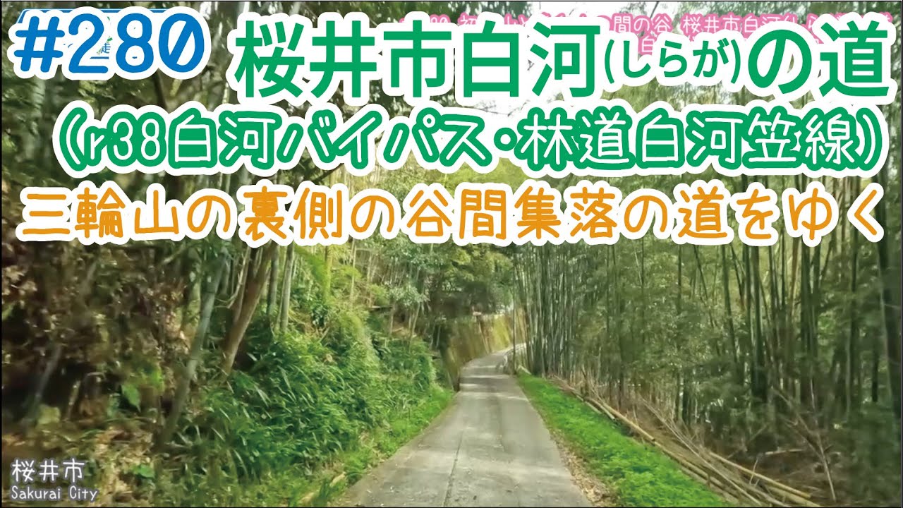 ならみち。 #280 桜井市白河の道（奈良r38白河バイパス、林道白河笠線）