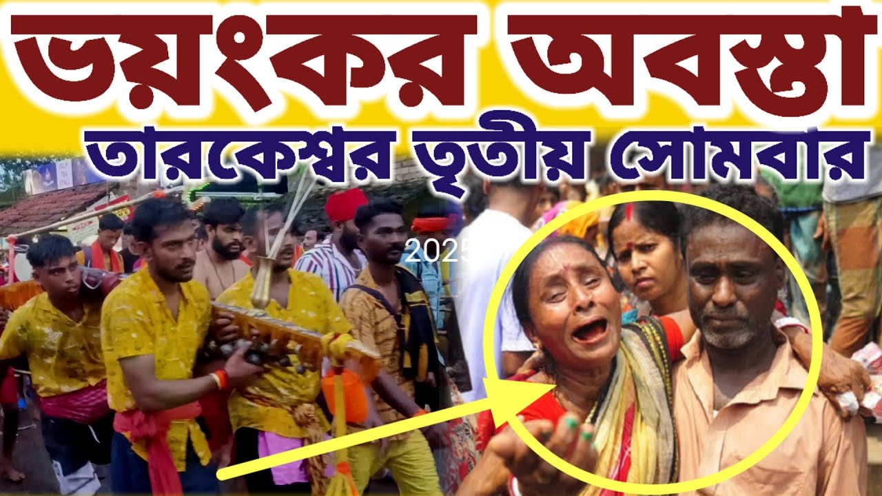 তারকেশ্বর শ্রাবণের তৃতীয় সোমবারে ভয়ংকর জনসমুদ্র ||#mayapurvlogshorts #tarokeswar 