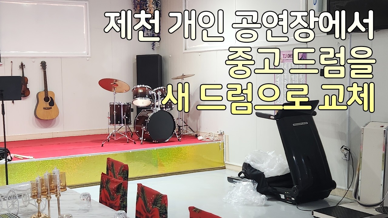 제천 개인 공연장에서 중고 드럼을 새 드럼으로 교체