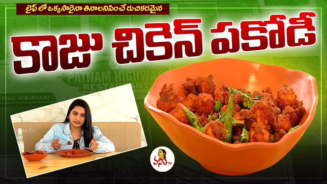 Kaju Chicken Pakodi : లైఫ్ లో ఒక్కసారైనా తినాలనిపించే రుచికరమైన కాజు చికెన్ పకోడీ | Eat and Treat