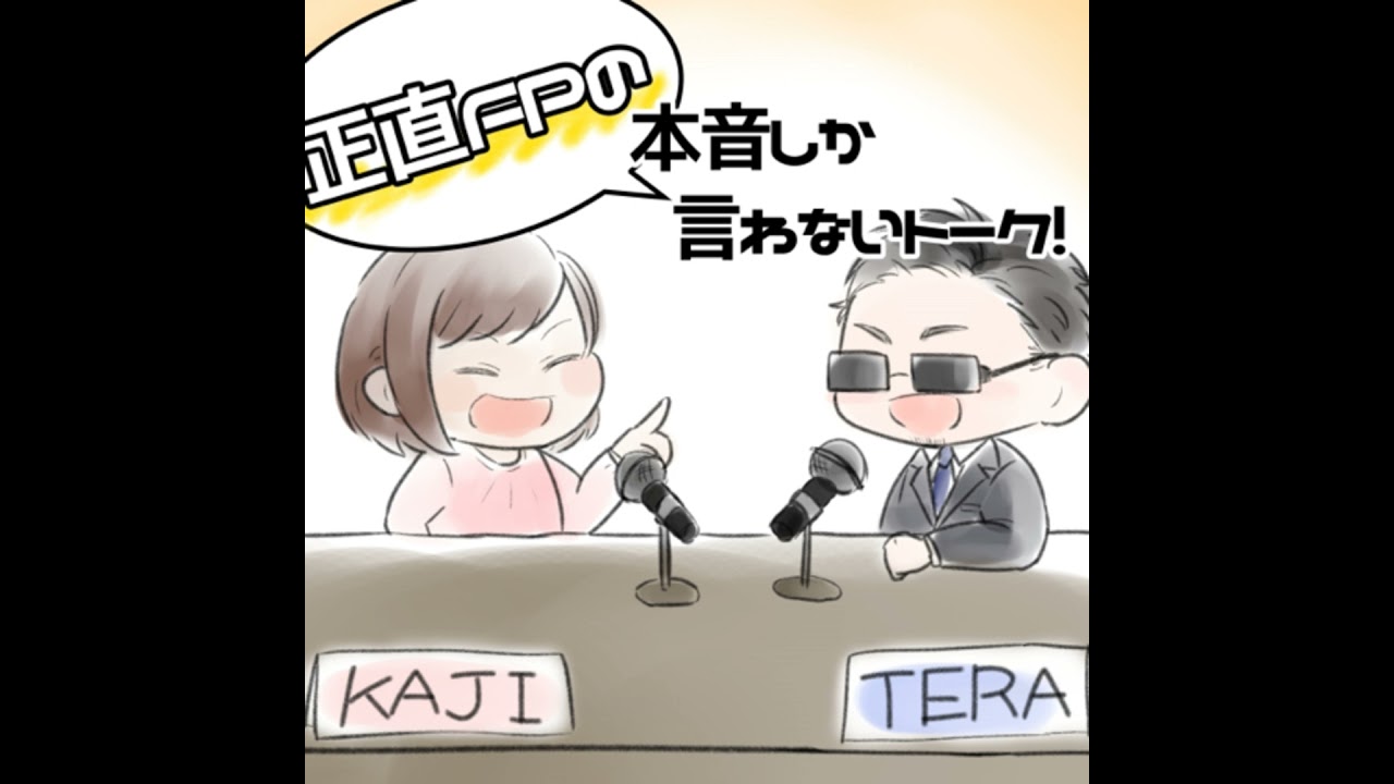 正直FPラジオ第207回 「お金の専門家の構造について言語化してみた 」