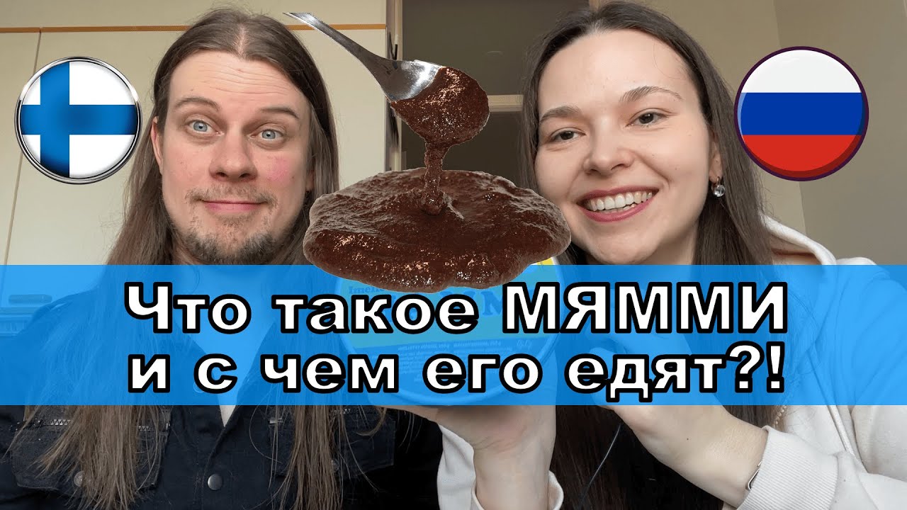 Что такое M&Auml;MMI и с чем его едят. Вкусно ли?!