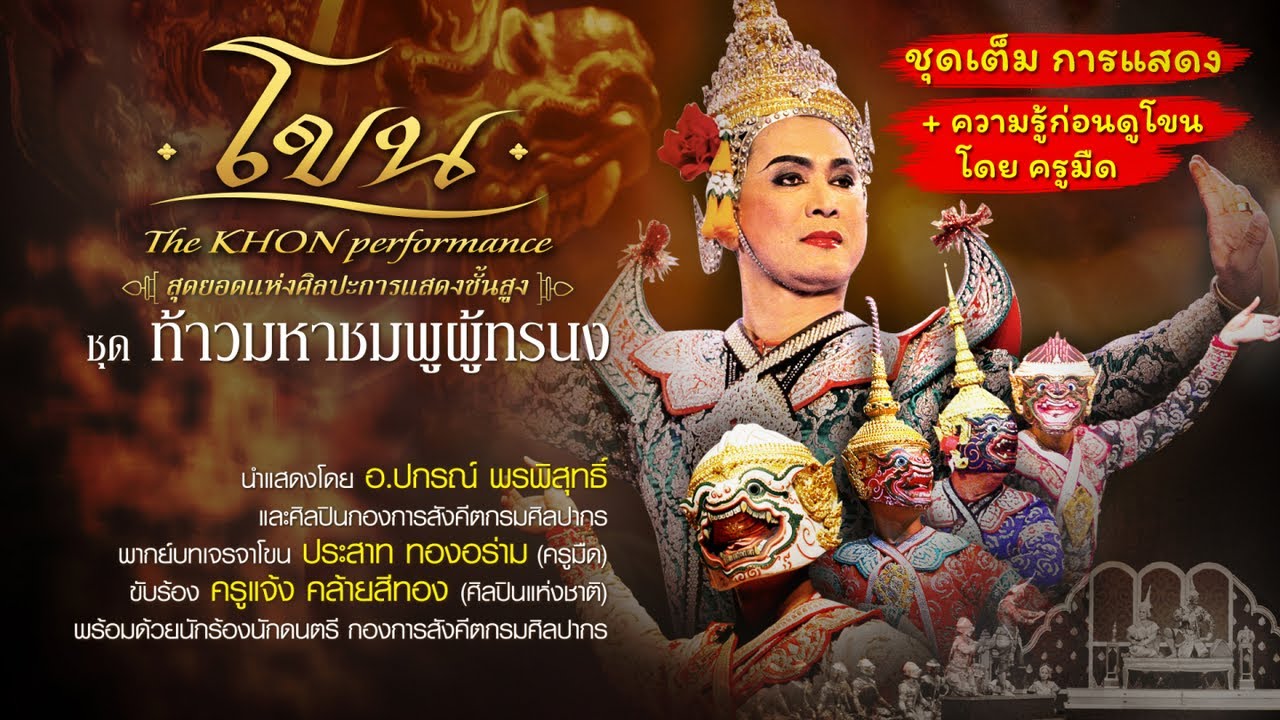 โขน ท้าวมหาชมพูผู้ทรนง : ปกรณ์ พรพิสุทธิ์ | Khon, masked dance drama in Thailand