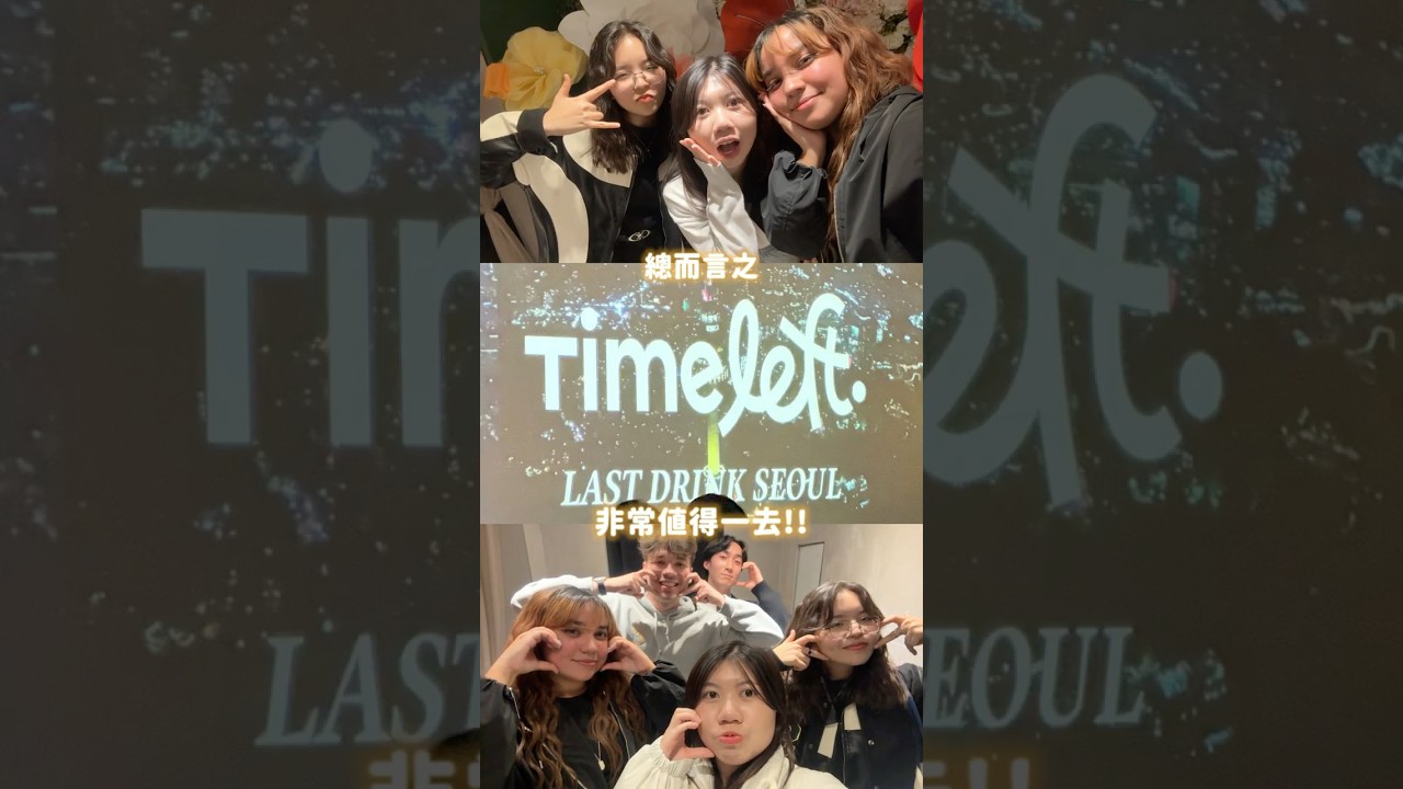 🇰🇷在韓國和陌生人吃晚餐 @timeleft in Seoul
