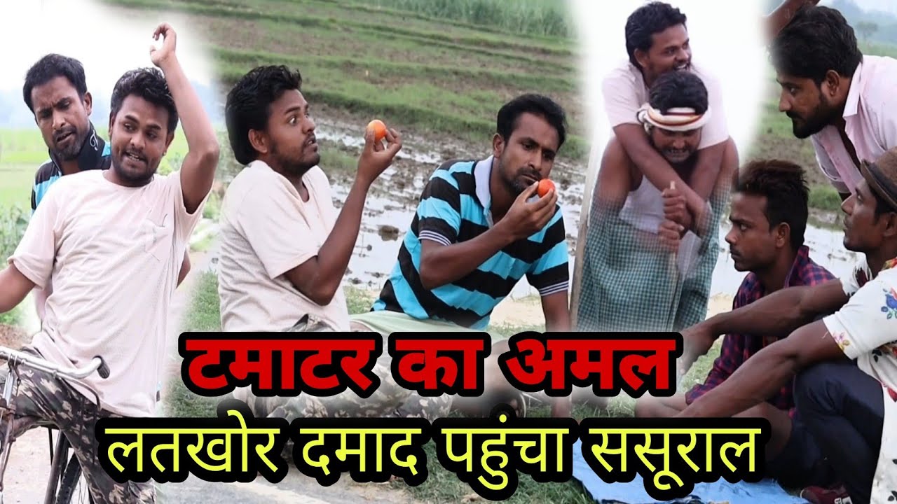 लतखोर दमाद टमाटर का अमल पूरा करने ससुराल पहुंचा Imran Sabbu Soib ki comedy