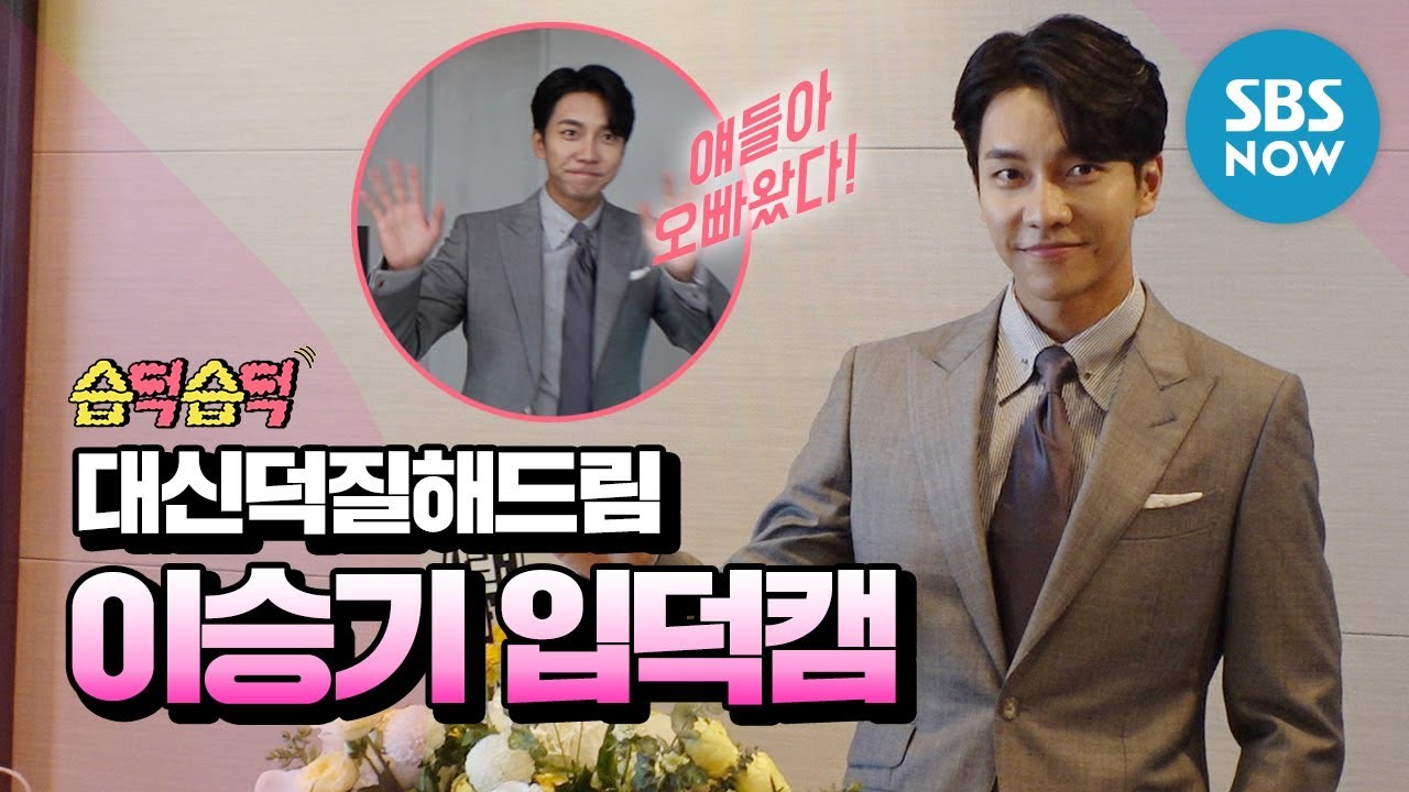 [습덕습덕] 슈스 '이승기(Lee Seung Gi)' 대신 덕질하기