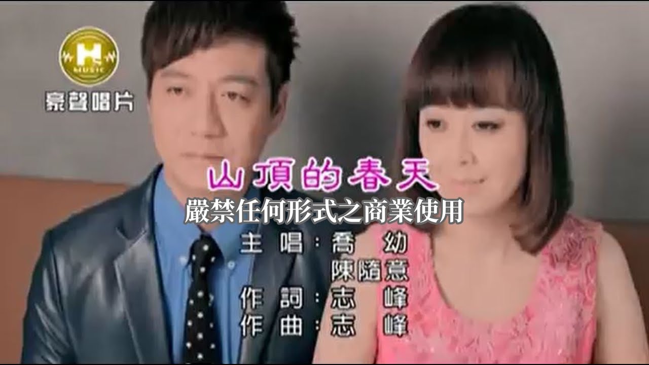 喬幼vs陳隨意-山頂的春天(官方KTV版)